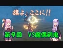 【原神】雲菫vs魔偶剣鬼(BOSSを星４単騎で倒すpart9)【VOICEROID実況】
