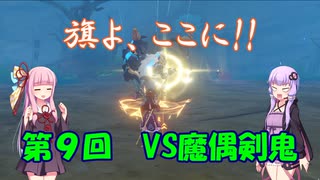 【原神】雲菫vs魔偶剣鬼(BOSSを星４単騎で倒すpart9)【VOICEROID実況】