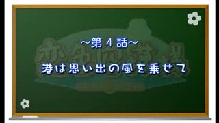 神那島の空が恋色に染まる!】恋色空模様 第4話 港は思い出の風を乗せて