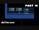 一人の人間とモンスターと闇の王子の物語【DELTARUNE CHAPTER2 / Part 10】