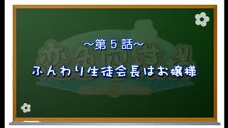 【神那島の空が恋色に染まる!】恋色空模様 第5話 フンワリ生徒会長は御嬢様