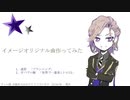 【ツイステ】イメージオリジナル曲作ってみた【ヴィル・シェーンハイト】