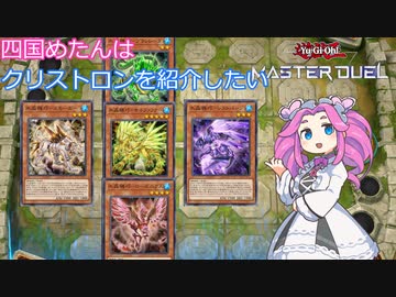 【遊戯王マスターデュエル】#8 四国めたんはクリストロンを紹介したい 【VOICEVOX実況】