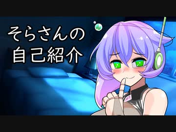 そらさんの自己紹介【VOICEVOX劇場】