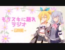 もうスキに語れラジオ 第5回