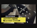 健康保険BBK:コロナワクチンの副作用、既に250万〜300万件