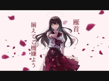 雁首 揃えてご機嫌よう 卯花ロク Ft 初音ミク ニコニコ動画