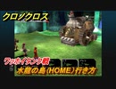 クロノクロス　水龍の島（HOME）行き方　ワッホイタンク戦　ストーリー攻略　＃４６【CHRONO CROSSリマスター】