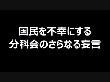 国民を不幸にする分科会のさらなる妄言