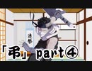 【シノビガミ】弔 part4【実卓リプレイ】