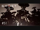 【実況】 誉れを捨てた武士の道 #51【Ghost of Tsushima】