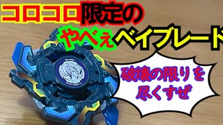 【暴君降臨⁉】入手困難なベイブレードがありえないほど強い‼