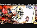【英傑大戦】『長州大割拠』は妨害に屈しない【ゆっくり実況】