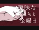 浴槽とネオンテトラ / 椎名_shi-na （cover）