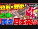 【HoI4】日本を最強の民主国家にしたらWW2前に太平洋の覇者！【Hearts of Iron IV】【ゆっくり実況】