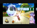 ナイスタイミング！【音街ウナとマリオカートWii】
