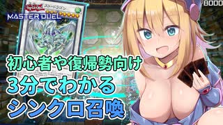 【初心者向け】BMGの！3分でわかるシンクロ召喚！！【遊戯王マスターデュエル】