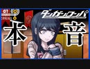 【デスゲーム】舞園さんの本音。元祖デスゲーム【ダンガンロンパ】(一章まで)#6