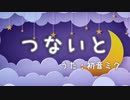 【初音ミクオリジナル】「つないと」（マジカルミライ 10th Anniversary楽曲コンテスト応募曲）
