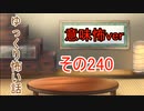 【意味怖】ゆっくり意味が分かると怖い話・意味怖240【ゆっくり】