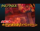 クロノクロス　キッドの過去語るイベントシーン　水龍の島（HOME）　ストーリー攻略　＃４７【CHRONO CROSSリマスター】