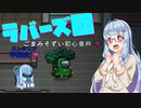 【TOR】恋はスリル、ショック、サスペンス【among us】＃2
