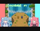 【ポケダン空】ことのは探検隊#7【VOICEROID実況】
