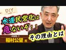 参政党で物議？水道民営化は危ないぞ！！その理由とは…【DIY cafe 稲村公望】#025-1
