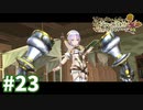 【実況】ソフィーのアトリエDXをまったりプレイ part23