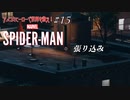 【実況プレイ】スパイダー・マン ＃15 張り込み【MARVEL】
