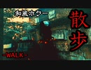帰り道に“カオ〇シ”に襲われる和風ホラーゲームが怖い【散歩 -WalK】
