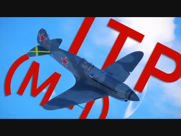 【WarThunder】春日部つむぎの空RBでITP(M-1)に乗らせてください