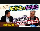みんな勘違いしている…！？民営化という言葉は「私物化」！水道民営化について訊く【DIY cafe 稲村公望】#025-2