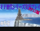 ファイナルファンタジー歴代シリーズを実況プレイ‐FF12編‐【59】