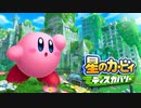 星のカービィディスカバリー100分耐久「新世界をかけぬけて」
