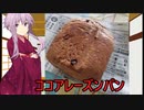 【ボイスロイドキッチン】ボ味しんぼ　家庭料理祭【ぶどうパン】