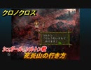 クロノクロス　死炎山の行き方　シュガール、ソルトン戦　ストーリー攻略　＃４８【CHRONO CROSSリマスター】