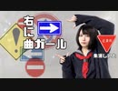 【朱灑しいと】右に曲ガール【踊ってみた】