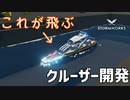 【Stormworks実況】船も金も飛んだ クルーザー開発 Part6