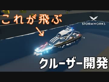【Stormworks実況】船も金も飛んだ クルーザー開発 Part6