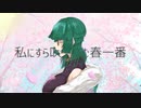 【ラップ】私に吹き込む春一番無色ポエム