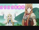 2022年春アニメ新番組予告・番宣集