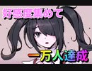 幸せへの第一歩【NEEDY GIRL OVERDOSE】#9