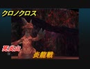クロノクロス　死炎山　炎龍戦　ストーリー攻略　＃４９【CHRONO CROSSリマスター】