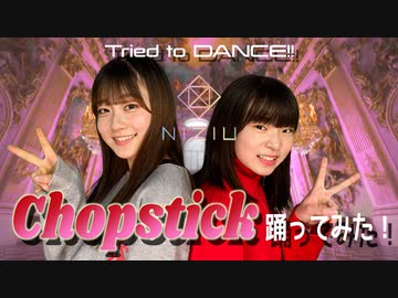 【RIO × Aina】NiziU - ChopstickでTried to DANCE!!（踊ってみた!!）【dance cover】