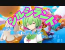 【FALL GUYS】ボクは悪いずんだもんじゃないのだ！#１【シルシランド】