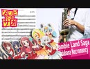 サックスで「徒花ネクロマンシー」(ゾンビランドサガ)を吹いてみた
