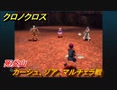 クロノクロス　死炎山　カーシュ、ゾア、マルチェラ戦　ストーリー攻略　＃５０【CHRONO CROSSリマスター】