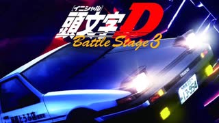 全25曲 Bgmで振り返る頭文字d Battle Stage 3 ニコニコ動画