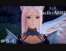 シオンの本当の目的 ＃５４【テイルズオブアライズ】